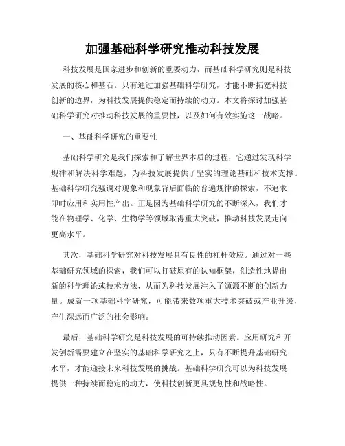 加强基础科学研究推动科技发展