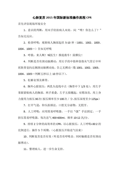 2015年心肺复苏国际新标准