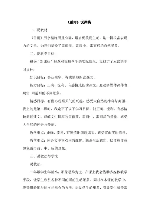 部编版小学语文二年级下册 16.雷雨(说课稿)