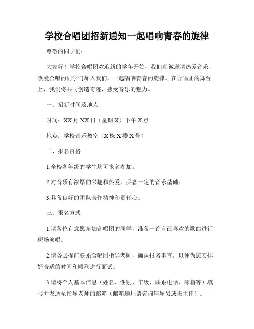 学校合唱团招新通知一起唱响青春的旋律