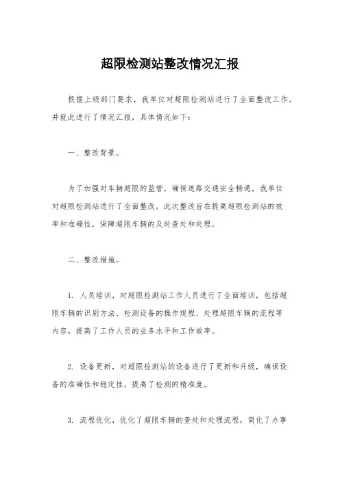 超限检测站整改情况汇报