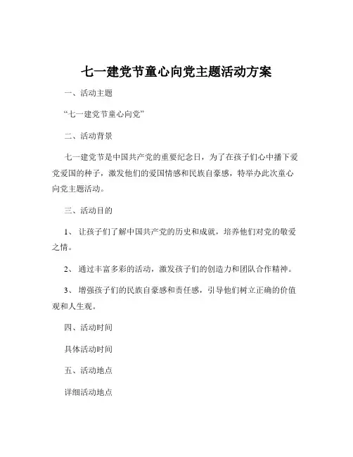 七一建党节童心向党主题活动方案