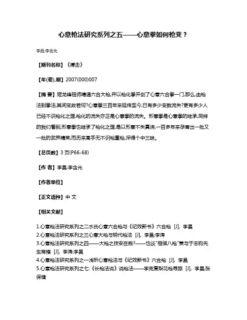 心意枪法研究系列之五——心意拳如何枪变?