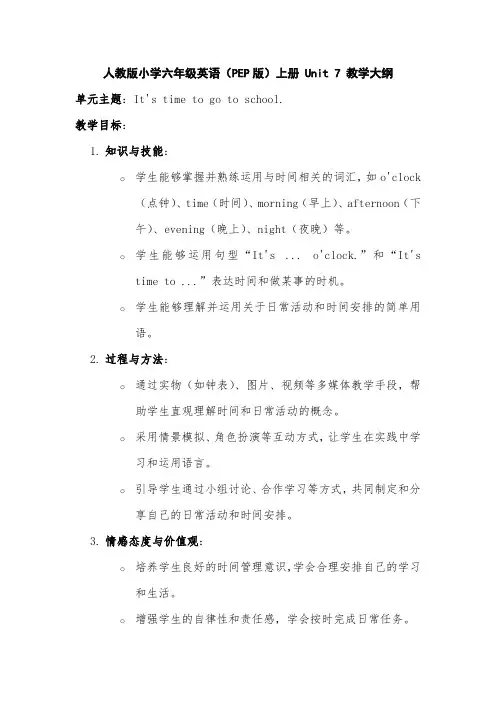 人教版小学六年级英语(PEP版)上册 Unit 7 教学大纲