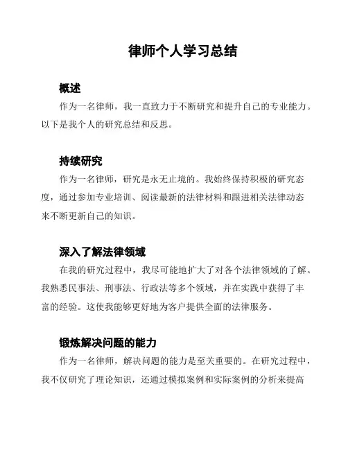 律师个人学习总结