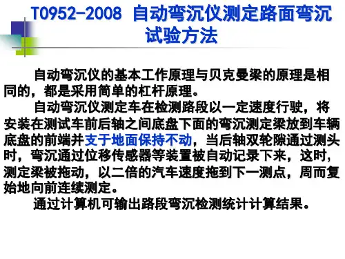 T0952-2008_自动弯沉仪测定路面弯沉试验方法