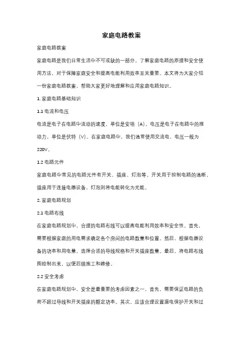 家庭电路教案