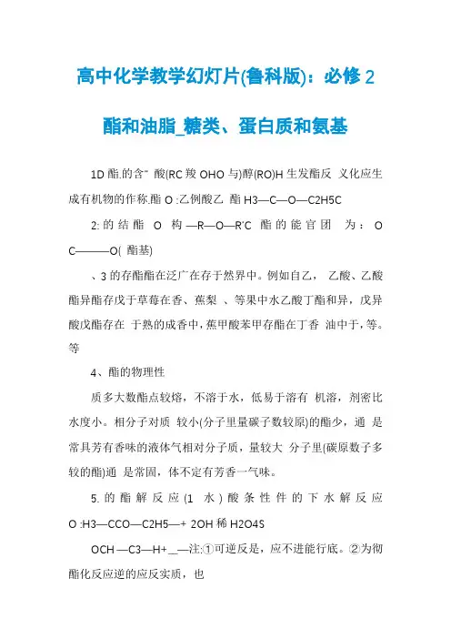 高中化学教学幻灯片(鲁科版)：必修2酯和油脂_糖类、蛋白质和氨基
