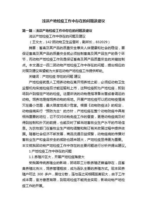 浅谈产地检疫工作中存在的问题及建议