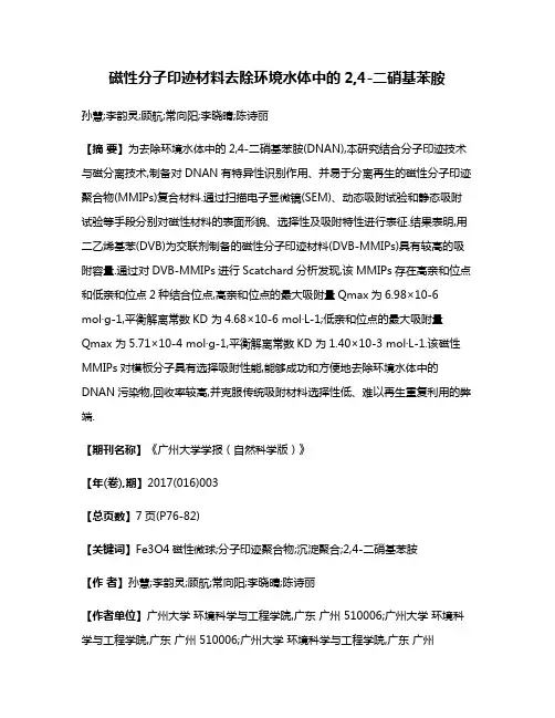 磁性分子印迹材料去除环境水体中的2,4-二硝基苯胺