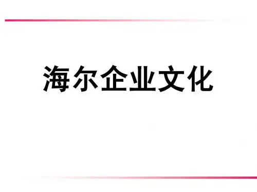 海尔企业文化培训
