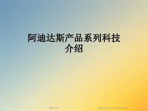 阿迪达斯产品系列科技介绍