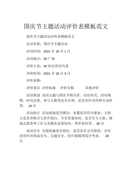 国庆节主题活动评价表模板范文