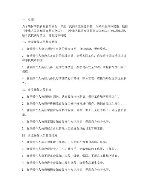 学校食堂操作人员管理制度