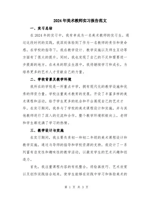2024年美术教师实习报告范文