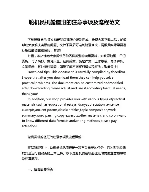 轮机员机舱值班的注意事项及流程范文