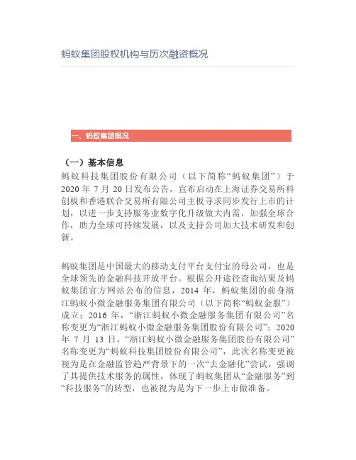 蚂蚁集团股权机构与历次融资概况