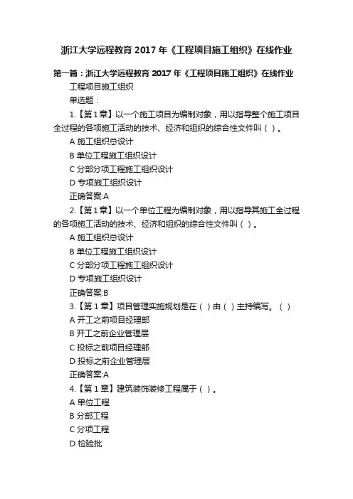 浙江大学远程教育2017年《工程项目施工组织》在线作业