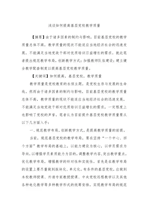 浅谈如何提高基层党校教学质量