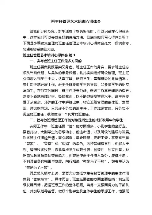班主任管理艺术培训心得体会范文（通用15篇）