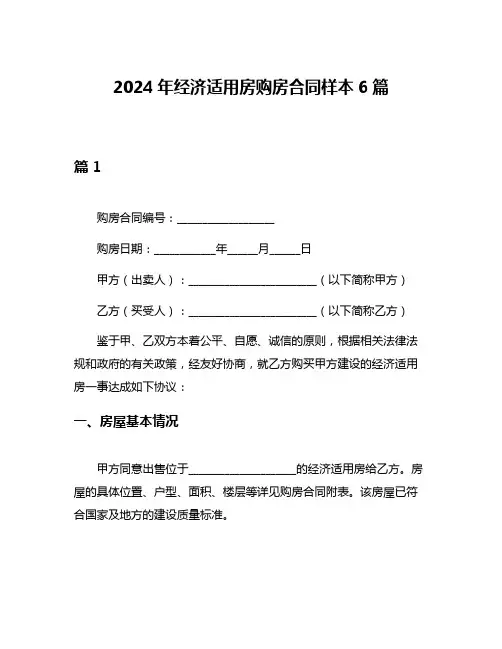 2024年经济适用房购房合同样本6篇