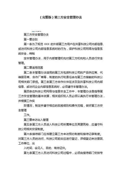 （完整版）第三方安全管理办法