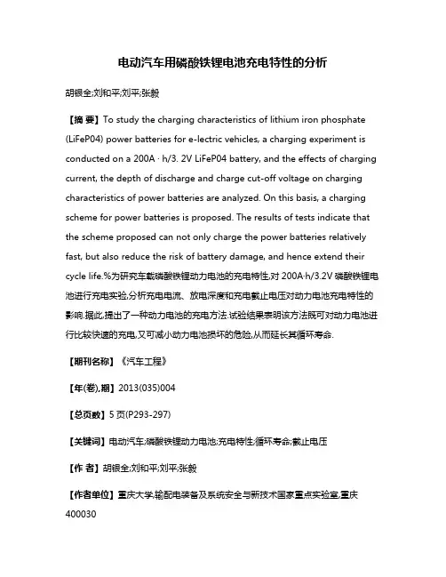 电动汽车用磷酸铁锂电池充电特性的分析
