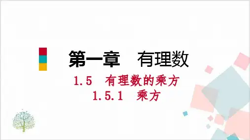 人教版《有理数的乘方》_PPT-优秀版