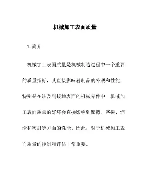 机械加工表面质量