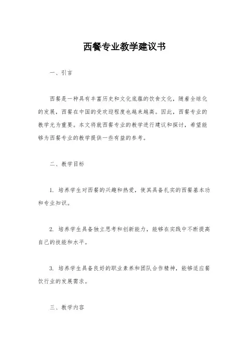 西餐专业教学建议书