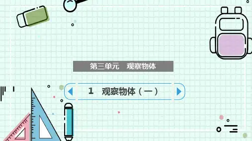 苏教版四年级数学上册全册课件—观察物体(一)(共13张)