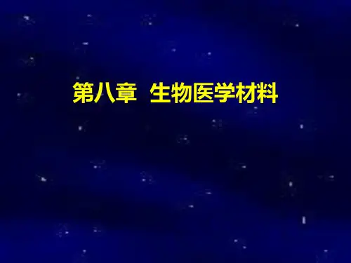 第八章  生物医用材料