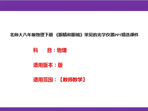 北师大八年级物理下册 《眼睛和眼镜》常见的光学仪器PPT精选课件