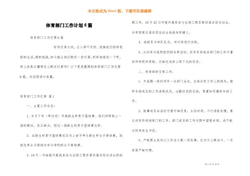 体育部门工作计划6篇