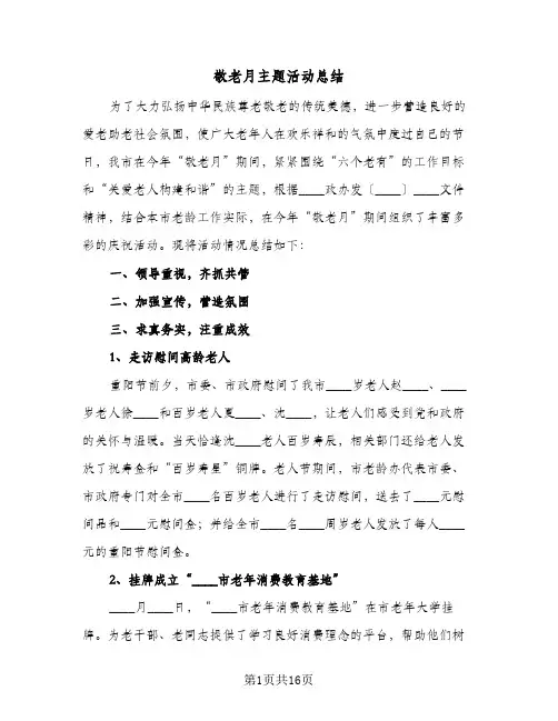 敬老月主题活动总结(6篇)