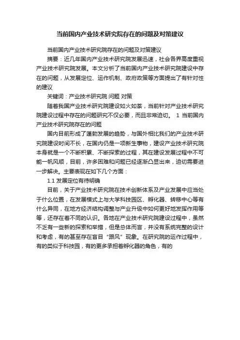 当前国内产业技术研究院存在的问题及对策建议