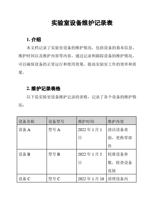 实验室设备维护记录表
