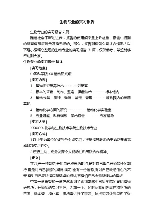 生物专业的实习报告