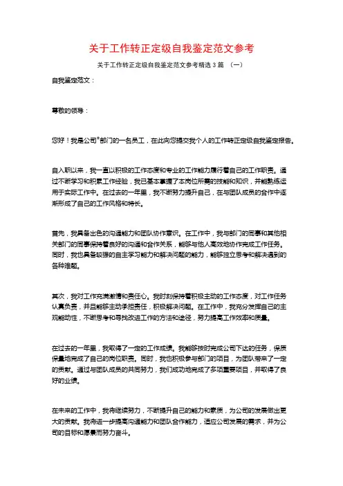 关于工作转正定级自我鉴定范文参考3篇