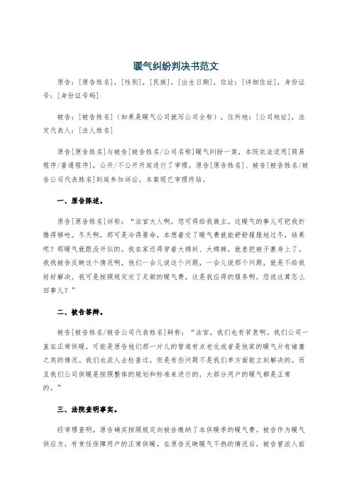 暖气纠纷判决书范文