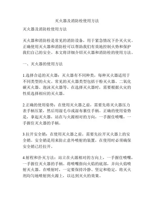 灭火器及消防栓使用方法
