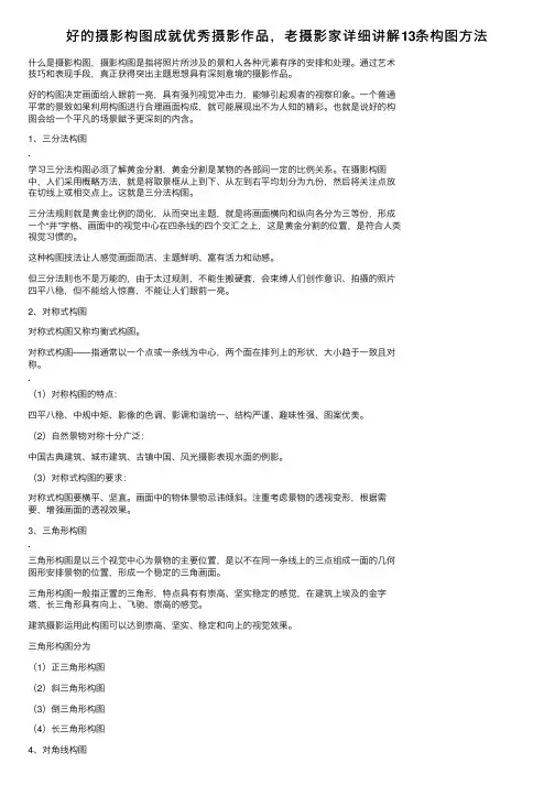 好的摄影构图成就优秀摄影作品，老摄影家详细讲解13条构图方法