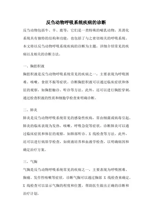 反刍动物呼吸系统疾病的诊断
