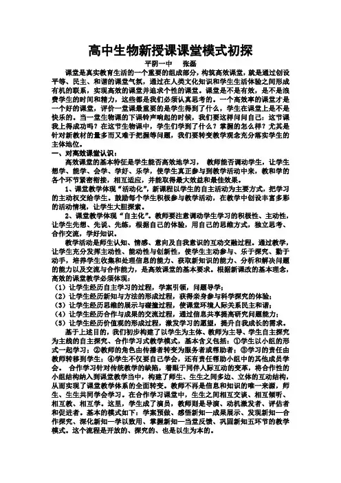高中生物新授课课堂模式初探