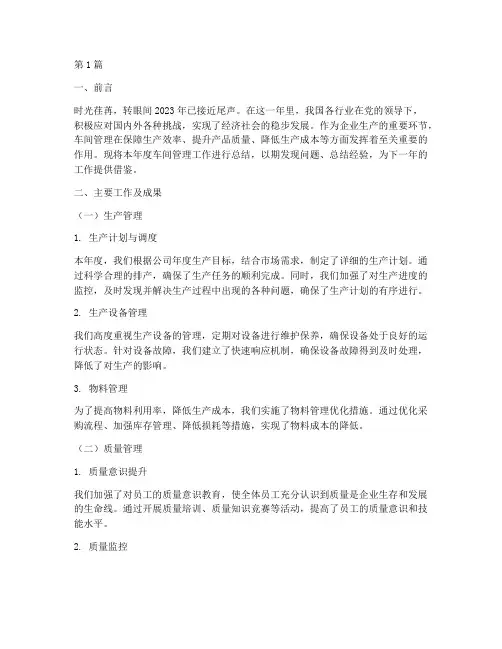 车间管理的年度总结(3篇)