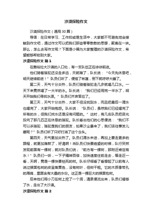 沙漠探险作文（通用30篇）
