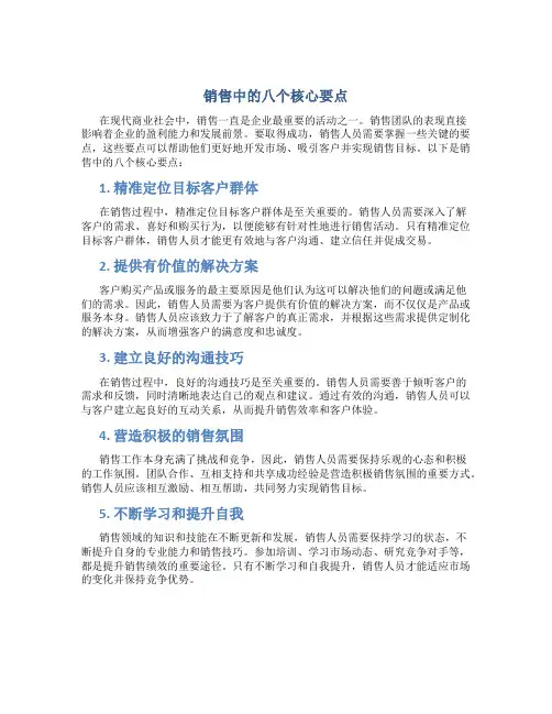 销售中的八个核心要点