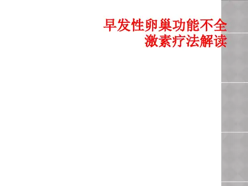 早发性卵巢功能不全激素疗法解读