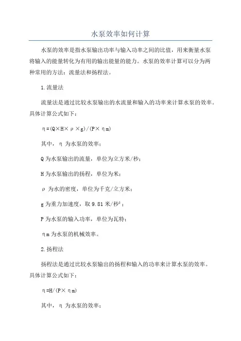 水泵效率如何计算