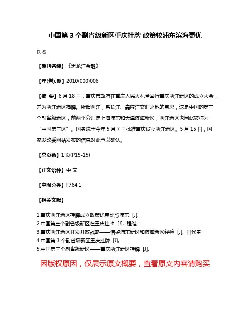 中国第3个副省级新区重庆挂牌 政策较浦东滨海更优
